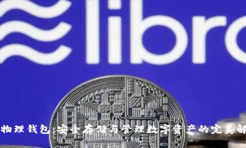 比特币物理钱包：安全存储与管理数字资产的完美解决方案