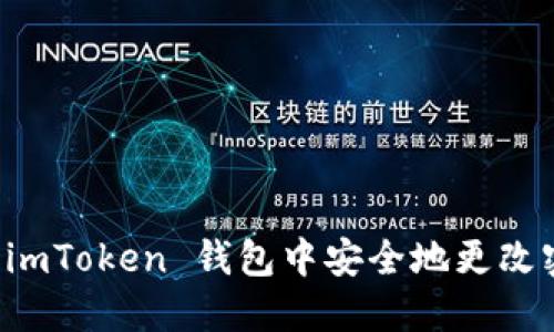 如何在 imToken 钱包中安全地更改密码指南