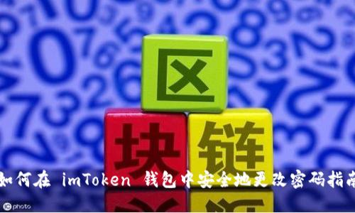 如何在 imToken 钱包中安全地更改密码指南