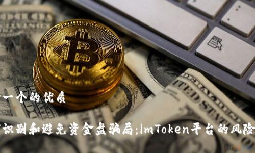 思考一个的优质

如何识别和避免资金盘骗局：imToken平台的风险解析