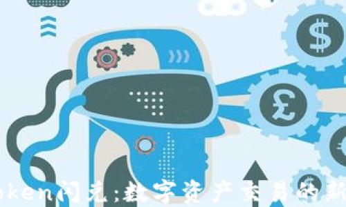
imToken闪兑：数字资产交易的新纪元