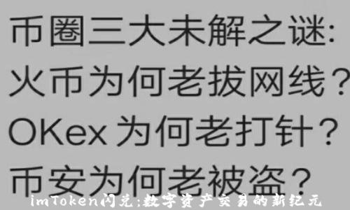 
imToken闪兑：数字资产交易的新纪元