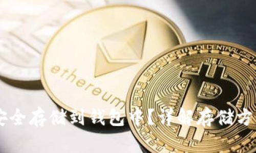 如何将USDT安全存储到钱包中？详解存储方法与操作步骤