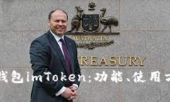全面解析以太钱包imToken：