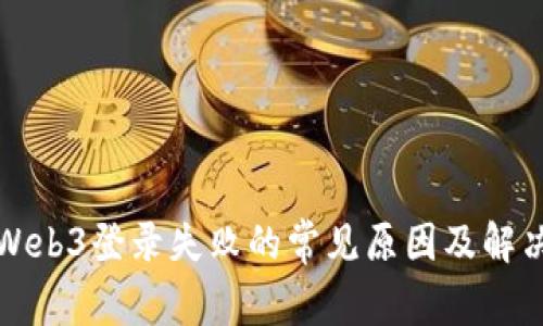 海康Web3登录失败的常见原因及解决方法