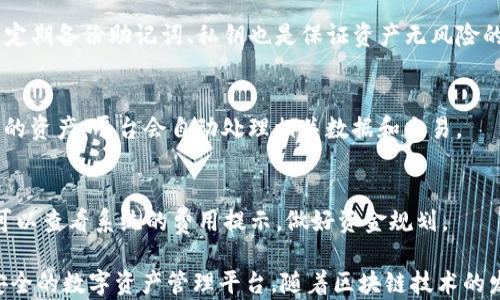 
imToken钱包的网络解析：多链支持与区块链技术优势

关键词：
区块链, imToken, 钱包, 网络, 加密货币

在数字货币迅猛发展的背景下，imToken作为一款多链数字货币钱包，凭借其简约的设计和强大的功能，吸引了大量用户的关注与使用。许多用户在选择数字货币钱包时，都会关注它所支持的网络类型，因为这直接关系到他们能否安全地存储和管理自己的数字资产。本文将详细剖析imToken钱包的网络构成，以及其在多链支持上的优势，帮助用户更好地理解这一钱包的特点与应用。

一、imToken钱包概述
imToken是一款成立于2016年的区块链钱包，致力于为用户提供安全、便捷的数字资产存储服务。作为国内最早一批的数字钱包之一，imToken不仅支持以太坊及其生态系统中的ERC20代币，还陆续扩展了对多条公链的支持。用户可以通过imToken轻松管理不同网络上的资产，不同于传统的钱包，imToken以其多链支持的特性，使其在竞争中脱颖而出。

二、imToken支持的主要网络
imToken钱包支持多个区块链网络，这一点使其在用户中广受欢迎。以下是imToken所支持的主要网络：

h41. 以太坊网络/h4
以太坊是目前最广泛使用的智能合约平台，imToken通过支持以太坊及其众多的ERC20代币，用户可以在平台上轻松购买、转账及交易各种数字资产。这使得以太坊成为imToken钱包的核心网络之一。

h42. 比特币网络/h4
作为第一个去中心化的数字货币，比特币在数字资产领域的地位无可替代。imToken钱包作为支持比特币的数字钱包，用户可以安全地存储和管理比特币资产。

h43. 波场（TRON）网络/h4
波场是一条发展迅速的公链，因其优良的性能及低交易费用受到广泛关注。imToken对波场网络的支持，意味着用户可以轻松管理波场上的TRC20代币，参与波场生态的各种应用。

h44. 其他网络/h4
除了上述主要网络外，imToken还支持一系列新的公链，如Polygon（MATIC）、Binance Smart Chain（BSC）、EOS等。这使得用户能够在一个平台上管理多种加密货币及其相关生态项目，进一步提升了交易的灵活性与便利性。

三、imToken钱包的技术优势
除了多链支持，imToken钱包在技术层面也有诸多优势，这些优势为用户提供了更为安全和高效的数字资产管理体验：

h41. 安全性/h4
imToken在安全性方面投入了大量资源，包括私钥本地存储、助记词备份等措施，确保用户的资产安全。此外，imToken钱包还具备多重签名和多重身份验证等功能，降低用户资产被盗或丢失的风险。

h42. 用户体验/h4
imToken在用户界面的设计上注重直观性与易用性。这对于初次接触数字货币的用户尤为重要。无论是资产管理还是交易操作，用户都能通过简洁的界面和方便的操作流程快速上手，极大地提升了用户体验。

h43. 生态系统/h4
imToken不仅是一款钱包，更是一个逐渐完善的生态系统。通过imToken，用户能够访问各种DeFi项目，参与流动性挖矿、借贷等活动。这一生态系统为用户提供了更多的投资机遇，也让资产管理更加多元化。

四、用户常见问题解答
为了帮助用户更深入理解imToken钱包的功能及使用，我们整理了五个可能相关的问题：

h41. imToken钱包的私钥如何管理？/h4
imToken钱包使用自助式的私钥管理模式，私钥存储在用户设备的本地，用户需自行备份助记词并妥善保存。在使用过程中，如果用户丢失了私钥或助记词，资产将无法找回，因此用户务必重视私钥的安全性。

h42. imToken钱包如何进行资产转换？/h4
imToken支持跨链资产转换。用户可以使用内置的“数字资产兑换”功能，将一种加密货币转换为另一种，无需通过中心化交易所。操作过程简单，用户只需选择要兑换的资产类型以及数量，确认交易即可。

h43. 如何确保使用imToken钱包的安全性？/h4
为了保障资产安全，用户首先要确保钱包应用是从官方网站或者可信渠道下载的。同时，定期更新版本、使用强密码保护账户、保持设备安全稳定，也能进一步提升安全性。定期备份助记词、私钥也是保证资产无风险的关键步骤。

h44. imToken如何支持不同网络的资产管理？/h4
imToken通过其多链架构，支持多种区块链网络。用户可以在同一个账户中管理不同网络上的资产，无需在多个钱包间切换。为此，用户需要在“资产”界面中添加相应网络的资产，平台会自动处理相关数据和交易。

h45. imToken钱包的费用是如何计算的？/h4
imToken在进行交易时会收取一定的网络费用，这些费用是由相应区块链网络决定的。此外，用于兑换和转账操作中，可能还会涉及到少量的手续费。用户在进行交易前，可以查看系统的费用提示，做好资金规划。

综上所述，imToken钱包不仅支持多种网络，功能全面，而且在安全性与用户体验方面具备显著的优势。无论是对于新手用户还是资深玩家，imToken都能提供一个便捷、安全的数字资产管理平台。随着区块链技术的发展，imToken也将继续其服务，满足用户不断变化的需求。