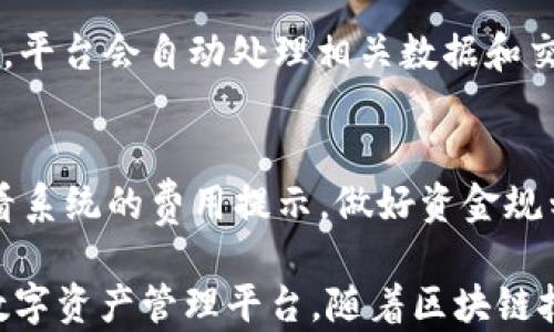 
imToken钱包的网络解析：多链支持与区块链技术优势

关键词：
区块链, imToken, 钱包, 网络, 加密货币

在数字货币迅猛发展的背景下，imToken作为一款多链数字货币钱包，凭借其简约的设计和强大的功能，吸引了大量用户的关注与使用。许多用户在选择数字货币钱包时，都会关注它所支持的网络类型，因为这直接关系到他们能否安全地存储和管理自己的数字资产。本文将详细剖析imToken钱包的网络构成，以及其在多链支持上的优势，帮助用户更好地理解这一钱包的特点与应用。

一、imToken钱包概述
imToken是一款成立于2016年的区块链钱包，致力于为用户提供安全、便捷的数字资产存储服务。作为国内最早一批的数字钱包之一，imToken不仅支持以太坊及其生态系统中的ERC20代币，还陆续扩展了对多条公链的支持。用户可以通过imToken轻松管理不同网络上的资产，不同于传统的钱包，imToken以其多链支持的特性，使其在竞争中脱颖而出。

二、imToken支持的主要网络
imToken钱包支持多个区块链网络，这一点使其在用户中广受欢迎。以下是imToken所支持的主要网络：

h41. 以太坊网络/h4
以太坊是目前最广泛使用的智能合约平台，imToken通过支持以太坊及其众多的ERC20代币，用户可以在平台上轻松购买、转账及交易各种数字资产。这使得以太坊成为imToken钱包的核心网络之一。

h42. 比特币网络/h4
作为第一个去中心化的数字货币，比特币在数字资产领域的地位无可替代。imToken钱包作为支持比特币的数字钱包，用户可以安全地存储和管理比特币资产。

h43. 波场（TRON）网络/h4
波场是一条发展迅速的公链，因其优良的性能及低交易费用受到广泛关注。imToken对波场网络的支持，意味着用户可以轻松管理波场上的TRC20代币，参与波场生态的各种应用。

h44. 其他网络/h4
除了上述主要网络外，imToken还支持一系列新的公链，如Polygon（MATIC）、Binance Smart Chain（BSC）、EOS等。这使得用户能够在一个平台上管理多种加密货币及其相关生态项目，进一步提升了交易的灵活性与便利性。

三、imToken钱包的技术优势
除了多链支持，imToken钱包在技术层面也有诸多优势，这些优势为用户提供了更为安全和高效的数字资产管理体验：

h41. 安全性/h4
imToken在安全性方面投入了大量资源，包括私钥本地存储、助记词备份等措施，确保用户的资产安全。此外，imToken钱包还具备多重签名和多重身份验证等功能，降低用户资产被盗或丢失的风险。

h42. 用户体验/h4
imToken在用户界面的设计上注重直观性与易用性。这对于初次接触数字货币的用户尤为重要。无论是资产管理还是交易操作，用户都能通过简洁的界面和方便的操作流程快速上手，极大地提升了用户体验。

h43. 生态系统/h4
imToken不仅是一款钱包，更是一个逐渐完善的生态系统。通过imToken，用户能够访问各种DeFi项目，参与流动性挖矿、借贷等活动。这一生态系统为用户提供了更多的投资机遇，也让资产管理更加多元化。

四、用户常见问题解答
为了帮助用户更深入理解imToken钱包的功能及使用，我们整理了五个可能相关的问题：

h41. imToken钱包的私钥如何管理？/h4
imToken钱包使用自助式的私钥管理模式，私钥存储在用户设备的本地，用户需自行备份助记词并妥善保存。在使用过程中，如果用户丢失了私钥或助记词，资产将无法找回，因此用户务必重视私钥的安全性。

h42. imToken钱包如何进行资产转换？/h4
imToken支持跨链资产转换。用户可以使用内置的“数字资产兑换”功能，将一种加密货币转换为另一种，无需通过中心化交易所。操作过程简单，用户只需选择要兑换的资产类型以及数量，确认交易即可。

h43. 如何确保使用imToken钱包的安全性？/h4
为了保障资产安全，用户首先要确保钱包应用是从官方网站或者可信渠道下载的。同时，定期更新版本、使用强密码保护账户、保持设备安全稳定，也能进一步提升安全性。定期备份助记词、私钥也是保证资产无风险的关键步骤。

h44. imToken如何支持不同网络的资产管理？/h4
imToken通过其多链架构，支持多种区块链网络。用户可以在同一个账户中管理不同网络上的资产，无需在多个钱包间切换。为此，用户需要在“资产”界面中添加相应网络的资产，平台会自动处理相关数据和交易。

h45. imToken钱包的费用是如何计算的？/h4
imToken在进行交易时会收取一定的网络费用，这些费用是由相应区块链网络决定的。此外，用于兑换和转账操作中，可能还会涉及到少量的手续费。用户在进行交易前，可以查看系统的费用提示，做好资金规划。

综上所述，imToken钱包不仅支持多种网络，功能全面，而且在安全性与用户体验方面具备显著的优势。无论是对于新手用户还是资深玩家，imToken都能提供一个便捷、安全的数字资产管理平台。随着区块链技术的发展，imToken也将继续其服务，满足用户不断变化的需求。