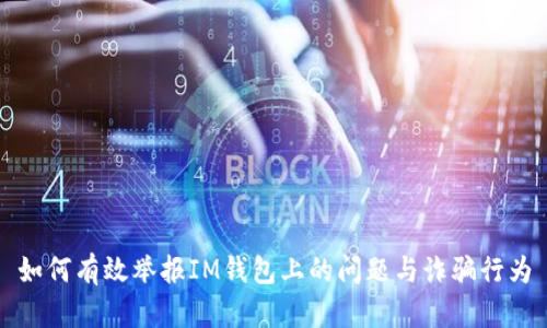 如何有效举报IM钱包上的问题与诈骗行为