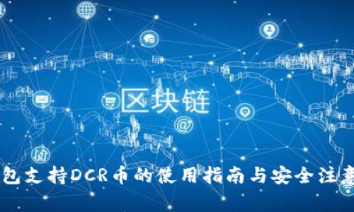 IM钱包支持DCR币的使用指南与安全注意事项