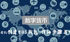 如何在imToken创建EOS钱包：