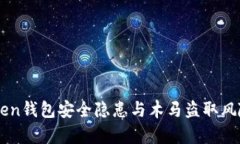 imToken钱包安全隐患与木马