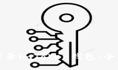 如何登录imToken钱包：全面