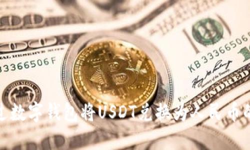 如何通过数字钱包将USDT兑换为人民币的全攻略