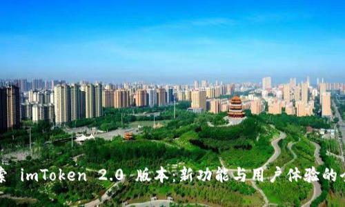 深入探索 imToken 2.0 版本：新功能与用户体验的全面分析