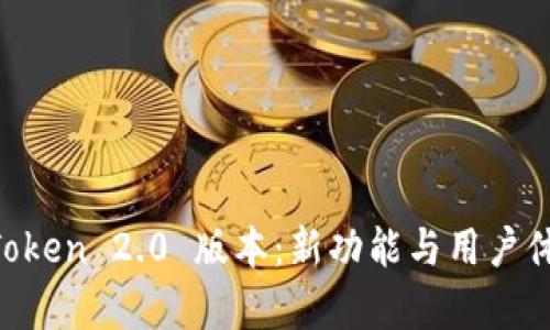 深入探索 imToken 2.0 版本：新功能与用户体验的全面分析
