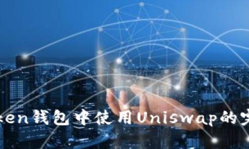 在imToken钱包中使用Uniswap的完整指南