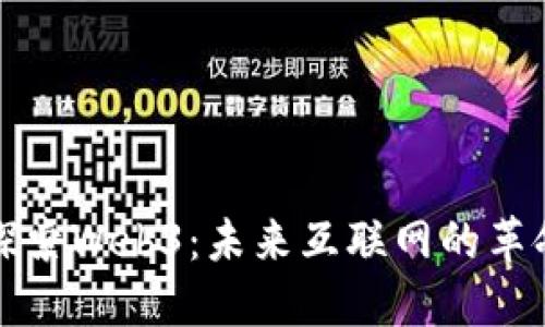 : 深入探索Web3：未来互联网的革命性变革
