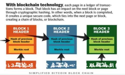 Web3研究项目：开启去中心化互联网的新纪元