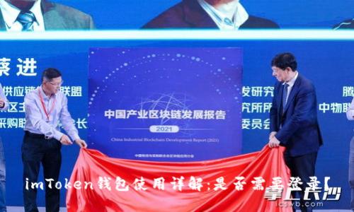 imToken钱包使用详解：是否需要登录？