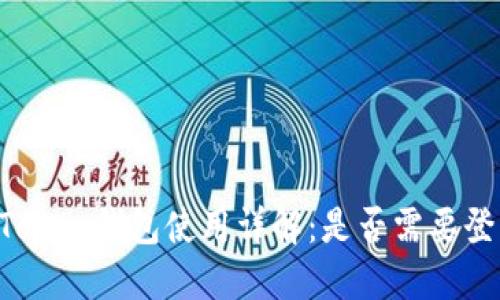 imToken钱包使用详解：是否需要登录？