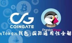 imToken钱包：国际通用性全