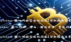 如何解决 imToken 输入网址