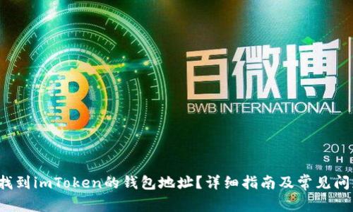  如何找到imToken的钱包地址？详细指南及常见问题解答