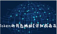  如何找到imToken的钱包地址