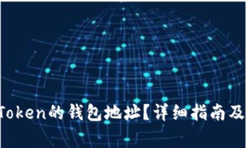  如何找到imToken的钱包地址？详细指南及常见问题解答
