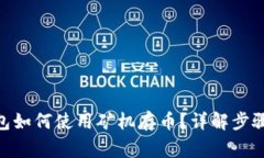 imToken钱包如何使用矿机存