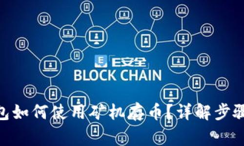 imToken钱包如何使用矿机存币？详解步骤与注意事项