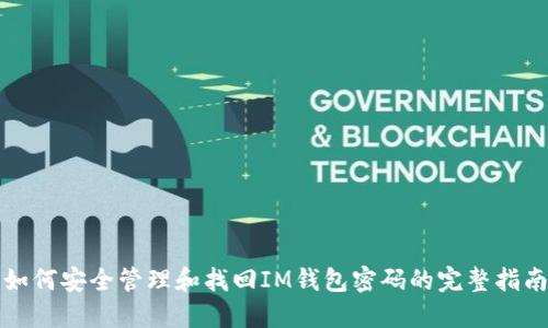 如何安全管理和找回IM钱包密码的完整指南