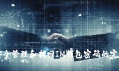 如何安全管理和找回IM钱包