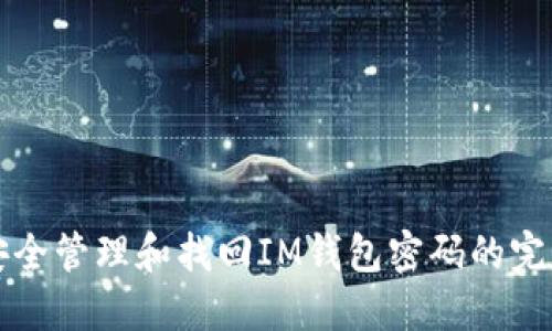 如何安全管理和找回IM钱包密码的完整指南