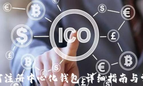 
imToken如何注册中心化钱包：详细指南与常见问题解答