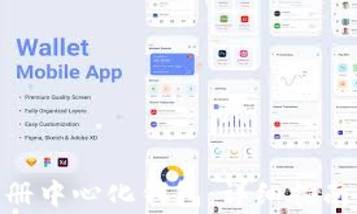 
imToken如何注册中心化钱包：详细指南与常见问题解答