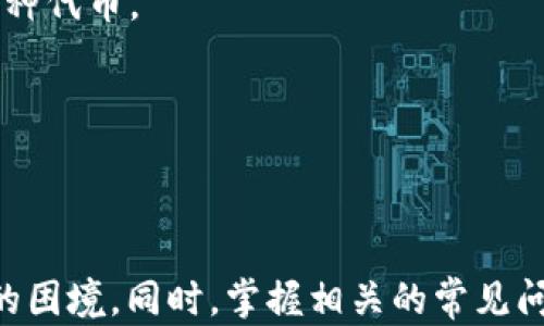 
imtoken钱包打包失败：详解原因与解决方法

关键词
imtoken钱包, 打包失败, 故障排除, 解决方法, 加密货币/guanjianci

引言
在当今数字货币的浪潮中，越来越多的人开始使用加密货币钱包来存储和管理他们的数字资产。其中，imToken钱包凭借其安全和易用性受到了广泛的欢迎。然而，一些用户在使用imToken钱包时可能会遇到“打包失败”的问题。本篇文章将深入探讨这一问题的原因及其解决方法，同时回答一些相关的常见问题，帮助用户更好地理解和解决这一困扰。

imToken钱包打包失败的原因
imToken钱包的打包失败问题可能来源于多种原因，一般可分为以下几类：
1. 网络问题：在进行交易或操作时，网络不稳定或信号不良会导致打包失败。网络连接的质量直接影响到钱包与区块链之间的交互，用户在进行交易时需要确保网络畅通。
2. 版本问题：imToken钱包的版本更新也可能是导致打包失败的原因之一。旧版本的钱包可能在处理交易时与当前的区块链网络不兼容，建议用户及时更新到最新版。
3. 交易费用设置：在进行交易时，用户需要设置合适的交易费用。过低的交易费用可能导致交易在网络中优先级降低，从而导致打包失败。建议用户参考当前网络的平均费用进行设置。
4. 合约问题：如果用户在进行基于智能合约的交易时，合约本身的错误也可能导致打包失败。合约的复杂性和设计错误都可能导致不必要的失败。
5. 钱包数据问题：如果钱包数据损坏或未正确加载，可能会导致打包失败。这种情况通常通过重新设置钱包来解决。

如何解决imToken钱包打包失败的问题
针对上述可能的原因，我们可以进行相应的解决步骤：
1. 检查网络连接：确保你的设备连接到了稳定的网络。可以尝试切换wifi或移动数据，观察是否有改善。
2. 更新钱包版本：如果你的imToken钱包不是最新版本，请前往应用商店对其进行更新。新版钱包往往包含了对已知问题的修复及功能的增强。
3. 调整交易费用：在进行交易时，可以根据网络拥堵情况适当提高手续费。大多数情况下，适中的手续费能够确保交易及时打包。
4. 对合约进行核查：在进行与智能合约相关的交易前，一定要预先检查合约的逻辑是否正确。此外，可以联系开发者以确认合约的稳定性。
5. 重新设置钱包：如果确认钱包数据出现问题，可以尝试备份好助记词后，删除并重新安装imToken钱包，导入原有钱包地址以确保数据的完整性。

常见问题解答

问题1：如何判断我的交易是否成功？
交易确认的几个关键步骤：在使用imToken钱包进行交易时，确认交易成功通常是通过查看区块链浏览器来实现的。
首先，当你发起一笔交易后，imToken钱包会显示一个交易记录，包括交易Hash、交易状态、时间戳等信息。你可以复制交易Hash到区块链浏览器中进行查询，查看该笔交易是否已经被确认。
一旦确认状态为“Success”，表示你的交易已经成功打包到区块链上。通常，交易在网络拥堵的时候会有所延迟。如果网络较为繁忙，交易的最终确认可能需要几分钟甚至更长的时间。
考虑到不同区块链的确认速度差异，大部分的主流数字货币都会在几分钟内确认。一定要注意的是，交易费用的设置对确认时间可能有很大影响，高费用的交易会比低费用的交易更快被矿工打包。

问题2：imToken钱包的安全性如何？
imToken钱包的安全性分析：imToken钱包以安全为首要目标，采用了多项安全措施以确保用户资产的安全。
首先，imToken实施了助记词保护机制。这意味着即使设备丢失，用户只需要助记词即可恢复钱包，从而避免资产损失。用户在创建钱包时，必须妥善保存这些助记词。
其次，imToken利用高级加密技术，确保用户数据的隐私和安全。所有私钥都存储在用户本地设备，而非中心化服务，进一步降低了被盗风险。
此外，imToken还提供了一系列的自我保护功能，例如指纹解锁和密码保护，增强了对于未授权访问的防护。
但用户个人在使用过程中也应提高警惕，不要随意点击可疑链接或下载不明应用，以免遭受钓鱼攻击。同时，定期备份和更新钱包也是保证资产安全的必要措施。

问题3：如果丢失了助记词，如何找回我的imToken钱包？
助记词丢失的处理：助记词是imToken钱包最重要的恢复工具，因此必须妥善保管。如果不小心丢失助记词，找回钱包的可能性非常小，但仍然有几个步骤可以尝试。
首先，回想一下助记词的保存方式。确认是否记录在纸上、电子设备中或其他地方。很多用户会因疏忽而忽略某个存储的地方。
若无法找回助记词，建议直接联系imToken的客服支持，以获取更多帮助。请注意，imToken不会主动为用户找回助记词，任何声称能够提供此类服务的广告都是诈骗。
最好的方法还是由于助记词的重要性，建议在创建钱包时将其备份，并放置在安全的地方。此外，可以设计一个保障计划，制定在丢失助记词后的步骤，以 избегать资产损失。

问题4：imToken钱包是否支持多种数字货币？
支持的数字货币种类：imToken钱包支持多种主流的数字货币，满足了用户的多样化需求。
从以太坊及其代币（如ERC20代币）到比特币、EOS等一系列热门数字货币，imToken都有良好的支持。用户在imToken钱包中能够方便地管理不同种类的资产，适应不同的投资策略。
值得一提的是，imToken也在不断扩展其对新兴加密货币的支持，用户可以定期检查钱包的更新以获取最新的信息。此外，imToken的去中心化交易功能使得用户能够直接在钱包内交易不同的数字货币，提供了极大的便利性。

问题5：如何使用imToken钱包进行去中心化交易？
去中心化交易的操作流程：首先，用户需要确保其imToken钱包里有足够的以太币（ETH）来支付交易费用。然后，选择“去中心化交易”功能，用户可以看到支持交易的各种代币。
用户选择所需交易的数字货币对（例如，ETH/USDT或其它），并在交易页面上输入交易数量。系统会自动计算出手续费和接收到的金额。确认无误后，点击“确认交易”。
随后，钱包将会请求用户再次确认交易信息，并提示确认。在确认后，交易将提交到以太坊网络。根据网络繁忙程度，交易会在几分钟内被矿工打包并完成。
值得注意的是，用户在使用去中心化交易时，需保持对交易市场的敏感度，合理设置交易金额和手续费，以确保交易能够顺利进行。

总结
imToken钱包在提供方便快捷的加密货币管理功能的同时，也面临一些技术性的问题。通过了解“打包失败”背后的原因以及解决方法，用户能够更加从容的处理遇到的困境。同时，掌握相关的常见问题及解答，将帮助用户在使用imToken钱包时提高安全性和操作效率。在数字货币快速发展的今天，通过合适的学习与实践，用户定能从中获益，实现盈利和资产保值。