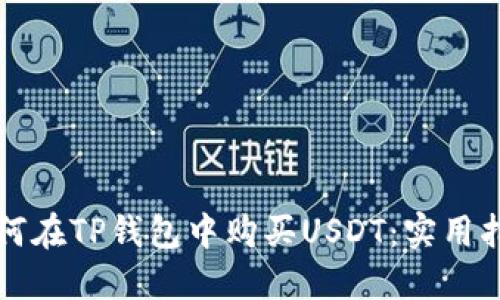 如何在TP钱包中购买USDT：实用指南