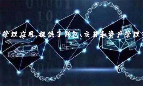 在您的问题中，提到“imtoken app里面没有”，似乎缺少一些具体的上下文。imToken 是一款常用的数字资产管理应用，提供了钱包、交易和资产管理等功能。如果您能提供更多细节，例如您找不到什么具体功能或者内容，能帮助我更好地理解并回答您的问题。

不过，我可以先根据常见的问题，帮助您理解 imToken 应用的一些功能和常见问题。

### imToken应用常见问题解答：解决您的数字资产管理困惑