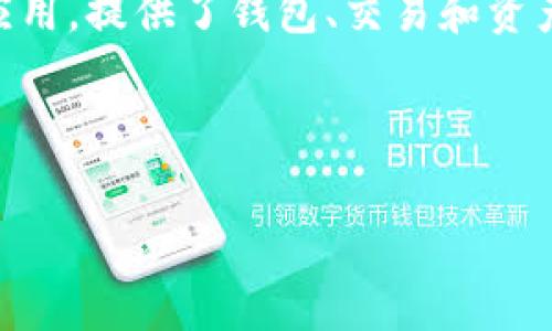在您的问题中，提到“imtoken app里面没有”，似乎缺少一些具体的上下文。imToken 是一款常用的数字资产管理应用，提供了钱包、交易和资产管理等功能。如果您能提供更多细节，例如您找不到什么具体功能或者内容，能帮助我更好地理解并回答您的问题。

不过，我可以先根据常见的问题，帮助您理解 imToken 应用的一些功能和常见问题。

### imToken应用常见问题解答：解决您的数字资产管理困惑