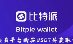 如何在欧意交易平台购买