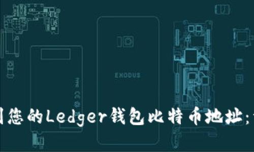如何找到您的Ledger钱包比特币地址：详细指南