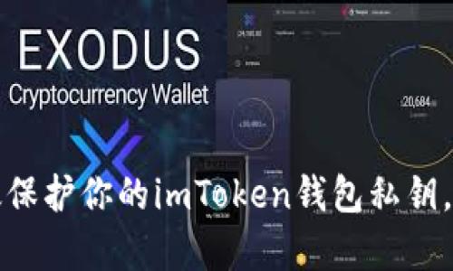 如何有效保护你的imToken钱包私钥，防止被盗