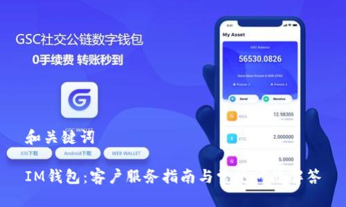 和关键词

IM钱包：客户服务指南与常见问题解答