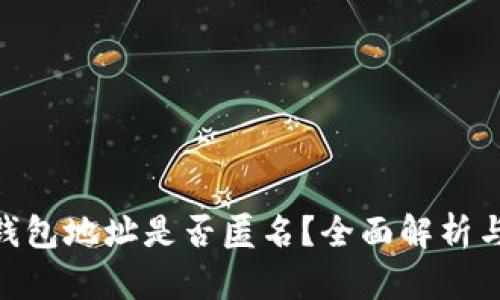 imToken钱包地址是否匿名？全面解析与疑问解答