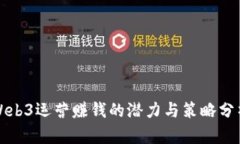Web3运营赚钱的潜力与策略