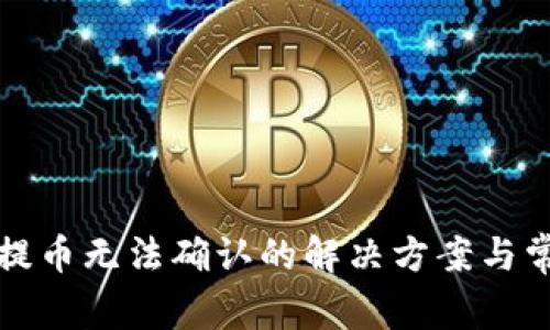 比特派钱包提币无法确认的解决方案与常见问题详解