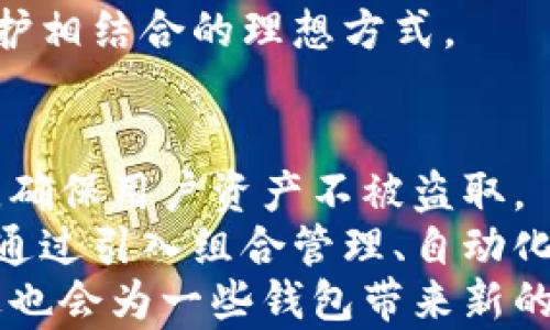 

imtoken, 比特派, 钱包, 加密货币, 交易所/guanjianci

什么是imToken和比特派？
在当今的数字时代，加密货币钱包逐渐成为人们管理和交易加密资产的重要工具。其中，imToken和比特派作为国内外广受欢迎的钱包选择，引起了越来越多用户的关注。
imToken成立于2016年，是一款基于以太坊钱包，支持多种主流公链的数字货币钱包。其核心功能包括资产管理、DApp浏览、Token Swap等，旨在为用户提供便捷、安全的加密货币管理体验。imToken不仅支持以太坊及其代币，也逐渐拓展到比特币、EOS等其他公链。
而比特派（Bitpie）是另一款备受推崇的数字资产钱包，以其强大的安全和功能性而著称。比特派支持的资产种类同样繁多，包含许多主流和小众数字货币，用户能够通过该钱包完成资产的存储、管理和交易。同时，比特派还提供了去中心化交易功能，让用户能在交易过程当中，保护他们的隐私和安全。

imToken和比特派的主要功能对比
虽然imToken和比特派都属于数字货币钱包，但它们在功能和设计上的侧重点有所不同。
首先，imToken以其用户友好的界面和丰富的DApp选项而著称，用户可以在钱包内部直接访问去中心化应用（DApps），并可以一键进行Token Swap，他们投资组合。它还具有强大的安全机制，多重签名以及生物识别技术保障用户资产的安全。
相比之下，比特派则在安全性方面做了更多的特化。它采用了分层架构，使得用户的私钥在不同的环境中安全存储，进一步降低了黑客攻击的风险。同时，比特派通过与保险公司合作，为用户的资产提供保障，增加了用户在交易中的信心。

如何选择适合自己的钱包？
选择合适的钱包对用户来说至关重要，主要可以从以下几个方面入手：安全性、功能性、用户体验以及社区支持。
安全性是首要考虑的因素。无论是imToken还是比特派，都在这一方面投入了大量精力，采用了加密技术和多重身份验证。但比特派在利用分层结构和与保险公司合作等方式上更为突出，适合长线持有者。
功能性方面，imToken稍微领先，特别是对DApp的支持和Token Swap的便利性，更符合活跃的交易用户需求。而比特派则适合需要高安全水平和长期质押的用户。
用户体验方面，imToken的界面更为直观易懂，适合初学者，而比特派可能对新手来说可玩性较低。
最后，社区支持也非常重要，了解钱包背后的开发团队、技术支持和社区反馈能帮助用户做出更明智的选择。

imToken和比特派的费用结构比较
在使用数字货币钱包的时候，费用结构也是一个需要关注的重点。imToken和比特派在这方面有所区别。
imToken的费用主要来自于交易手续费以及可能的Token Swap费用。虽然不同的交易所和DApp可能有不同的费用结构，用户在使用imToken进行跨链转账和交易时，要自行承担相关的网络费用。
比特派的费用结构同样会受到所交易币种和网络拥堵程度的影响，在一些情况下，其去中心化交易的费用较为透明，用户可以随时查看当前的费用情况。此外，比特派还为长线投资者提供不同的费用策略，旨在减少因频繁交易而产生的成本。
因此，用户所选择的钱包在很大程度上取决于自身的交易习惯和对费用的敏感程度。如果是频繁交易，可能会倾向于选择费用更具竞争力的钱包，而对于长期持有，则可能会更注重安全性。

数字货币钱包的安全性有多重要？
在加密货币领域，一个非常突出的主题就是安全性。无论是哪个钱包，用户资产的安全都是头等大事，尤其是在数字货币市场波动剧烈的背景下。
imToken和比特派都非常重视安全性。imToken除了采用较为标准的加密技术外，还设计了独特的流动性风控机制，定期审计和风险评估，来确保用户资产的安全。
比特派则在安全性方面更加保守，采用的是分层架构，旨在确保用户的私钥不暴露于互联网。在公链的安全性看似相对较强的情况下，用户还是要额外小心各种钓鱼网站和恶意程序。比特派在这一点上给用户提供了更为严密的防范体系。

如何安全地使用imToken和比特派？
用户在使用imToken和比特派进行数字资产管理时，应遵循一些基本的安全原则。这些原则可以帮助用户更好地保护他们的资产。
首先，务必定期更新钱包并下载官方版本，以确保你使用的版本是最新的，避免已知的安全漏洞。其次，切勿在不信任的设备上输入私钥和助记词，尽量在个人设备上完成敏感操作。
此外，用户还应开启两步验证（2FA）来增强安全性。即使黑客获得了密码，没有第二步验证的支持，也难以进入用户的账户。定期检查账户活动和交易记录也是必要的，有助于及时侦测到异常情况。最后，可以选择将多余的资产存储在冷钱包中，以降低被攻击的风险。

总结
综上所述，imToken和比特派各有其独特的优势和适合的用户群体。在选用钱包时，用户必须考虑自身需求，安全性、功能性、费用结构等都影响选择。保持对市场动态的敏感，合理使用各种工具，可以让你在风云变幻的加密货币世界中，找到最适合自己的那款钱包。

相关问题解答

imToken与比特派的安全性如何？
安全性是选择任何数字货币钱包时最重要的因素之一。imToken和比特派都将安全性放在首位，但采用的方式略有不同。
imToken实施了多重安全措施，包括但不限于私钥本地存储、密码加密以及多层次的身份验证。它的安全审计机制定期对系统进行检测，以确保没有漏洞被利用。这种安全模型适合那些频繁交易的用户。
而比特派则采用更为严格的私钥管理方式，私钥与用户网络隔离，进一步减少被攻击的几率。比特派还在保险方面有所创新，他们与保险公司合作，为用户的虚拟资产提供保障，增强了用户的使用信心。总的来说，如果安全性是首要考虑，那么比特派可能是更合适的选择。

如何在imToken和比特派之间进行资产转移？
资产的转移在如今的数字货币市场中频繁发生，而在imToken和比特派之间转移资产其实相对简单。用户首先需要确保双方钱包都已正确设置并在线，可用余额足够进行转移。
在imToken中，用户只需选择要转移的资产，输入比特派钱包的地址，以及转账的数量，确认信息无误后进行转账。需要注意的是，转账一般会涉及一定的网络手续费，确保账户中留有足够的手续费。
在比特派进行相应的接收确认时，确保自己钱包的地址是正确的，链上资产会在确认交易后自动到账。转账时间大约在几分钟内，如果遇到网络拥堵，可能会稍微延长。

imToken和比特派各自的用户界面体验如何？
用户的使用体验直接影响到钱包的选择。imToken以其简约的设计和流畅的用户体验闻名，它的界面友好，易于上手。即使是初学者，也能很快找到所需的功能，如资产管理、DApp访问和Token Swap等。
相比之下，比特派的界面虽然相对成熟但是功能较多，可能对新手来说稍显复杂。专业的用户可能喜欢这样的大而全，因为它可以提供更多定制选项和交易工具。
总体来说，imToken适合新手和较活跃的投资者，而比特派则更适合在数字资产上追求更高自由度和安全考虑的用户。

如何保证在加密货币投资过程中的隐私与安全？
隐私和安全在加密货币投资中至关重要。为了最大限度地保护自己的隐私与安全，用户可以采取多种措施。首先，使用优质口碑的钱包，例如imToken或比特派，它们均有较完备的隐私保护功能。
其次，用户应避免在公众网络中访问钱包，同时使用VPN进行加密连接，降低信息泄露风险。此外，定期更换密码和开启多因素认证都是增强安全性的重要步骤。
最后，用户还可以通过硬件钱包来实现更高层次的资产保护。冷钱包将私钥完全离线，降低了被黑客攻击的机会，是一个安全性和隐私保护相结合的理想方式。

数字资产钱包未来发展趋势是什么？
数字资产钱包的未来发展有以下几个趋势。首先，安全性将越来越受到重视。随着黑客技术的提升，钱包服务商需要不断更新和安全技术，确保用户资产不被盗取。
其次，用户体验也将在未来的发展中扮演重要角色。钱包界面的友好度、操作的简便性将是用户反复选择的关键因素。钱包服务商可能会通过引入组合管理、自动化投资等新功能来增强用户留存率。
另一个趋势是合规化，随着全球各国开始对加密货币实施监管，钱包服务商也需要遵循相关法律法规，确保业务安全稳健地开展。同时，这也会为一些钱包带来新的机遇，比如合法合规的交易和资产管理服务。
最后，跨链交易功能将变得日益重要。每种区块链的资产都各有其特点，能够支持跨链交易的钱包将会具备更强的竞争优势。用户将希望在一个平台上能够管理所有资产，而不仅限于某一特定区块链。