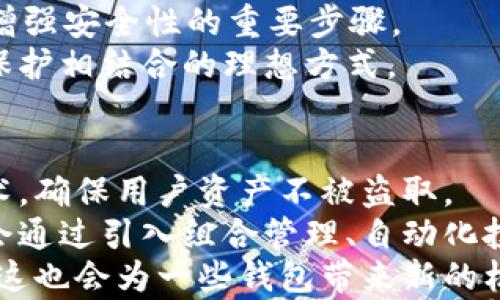 

imtoken, 比特派, 钱包, 加密货币, 交易所/guanjianci

什么是imToken和比特派？
在当今的数字时代，加密货币钱包逐渐成为人们管理和交易加密资产的重要工具。其中，imToken和比特派作为国内外广受欢迎的钱包选择，引起了越来越多用户的关注。
imToken成立于2016年，是一款基于以太坊钱包，支持多种主流公链的数字货币钱包。其核心功能包括资产管理、DApp浏览、Token Swap等，旨在为用户提供便捷、安全的加密货币管理体验。imToken不仅支持以太坊及其代币，也逐渐拓展到比特币、EOS等其他公链。
而比特派（Bitpie）是另一款备受推崇的数字资产钱包，以其强大的安全和功能性而著称。比特派支持的资产种类同样繁多，包含许多主流和小众数字货币，用户能够通过该钱包完成资产的存储、管理和交易。同时，比特派还提供了去中心化交易功能，让用户能在交易过程当中，保护他们的隐私和安全。

imToken和比特派的主要功能对比
虽然imToken和比特派都属于数字货币钱包，但它们在功能和设计上的侧重点有所不同。
首先，imToken以其用户友好的界面和丰富的DApp选项而著称，用户可以在钱包内部直接访问去中心化应用（DApps），并可以一键进行Token Swap，他们投资组合。它还具有强大的安全机制，多重签名以及生物识别技术保障用户资产的安全。
相比之下，比特派则在安全性方面做了更多的特化。它采用了分层架构，使得用户的私钥在不同的环境中安全存储，进一步降低了黑客攻击的风险。同时，比特派通过与保险公司合作，为用户的资产提供保障，增加了用户在交易中的信心。

如何选择适合自己的钱包？
选择合适的钱包对用户来说至关重要，主要可以从以下几个方面入手：安全性、功能性、用户体验以及社区支持。
安全性是首要考虑的因素。无论是imToken还是比特派，都在这一方面投入了大量精力，采用了加密技术和多重身份验证。但比特派在利用分层结构和与保险公司合作等方式上更为突出，适合长线持有者。
功能性方面，imToken稍微领先，特别是对DApp的支持和Token Swap的便利性，更符合活跃的交易用户需求。而比特派则适合需要高安全水平和长期质押的用户。
用户体验方面，imToken的界面更为直观易懂，适合初学者，而比特派可能对新手来说可玩性较低。
最后，社区支持也非常重要，了解钱包背后的开发团队、技术支持和社区反馈能帮助用户做出更明智的选择。

imToken和比特派的费用结构比较
在使用数字货币钱包的时候，费用结构也是一个需要关注的重点。imToken和比特派在这方面有所区别。
imToken的费用主要来自于交易手续费以及可能的Token Swap费用。虽然不同的交易所和DApp可能有不同的费用结构，用户在使用imToken进行跨链转账和交易时，要自行承担相关的网络费用。
比特派的费用结构同样会受到所交易币种和网络拥堵程度的影响，在一些情况下，其去中心化交易的费用较为透明，用户可以随时查看当前的费用情况。此外，比特派还为长线投资者提供不同的费用策略，旨在减少因频繁交易而产生的成本。
因此，用户所选择的钱包在很大程度上取决于自身的交易习惯和对费用的敏感程度。如果是频繁交易，可能会倾向于选择费用更具竞争力的钱包，而对于长期持有，则可能会更注重安全性。

数字货币钱包的安全性有多重要？
在加密货币领域，一个非常突出的主题就是安全性。无论是哪个钱包，用户资产的安全都是头等大事，尤其是在数字货币市场波动剧烈的背景下。
imToken和比特派都非常重视安全性。imToken除了采用较为标准的加密技术外，还设计了独特的流动性风控机制，定期审计和风险评估，来确保用户资产的安全。
比特派则在安全性方面更加保守，采用的是分层架构，旨在确保用户的私钥不暴露于互联网。在公链的安全性看似相对较强的情况下，用户还是要额外小心各种钓鱼网站和恶意程序。比特派在这一点上给用户提供了更为严密的防范体系。

如何安全地使用imToken和比特派？
用户在使用imToken和比特派进行数字资产管理时，应遵循一些基本的安全原则。这些原则可以帮助用户更好地保护他们的资产。
首先，务必定期更新钱包并下载官方版本，以确保你使用的版本是最新的，避免已知的安全漏洞。其次，切勿在不信任的设备上输入私钥和助记词，尽量在个人设备上完成敏感操作。
此外，用户还应开启两步验证（2FA）来增强安全性。即使黑客获得了密码，没有第二步验证的支持，也难以进入用户的账户。定期检查账户活动和交易记录也是必要的，有助于及时侦测到异常情况。最后，可以选择将多余的资产存储在冷钱包中，以降低被攻击的风险。

总结
综上所述，imToken和比特派各有其独特的优势和适合的用户群体。在选用钱包时，用户必须考虑自身需求，安全性、功能性、费用结构等都影响选择。保持对市场动态的敏感，合理使用各种工具，可以让你在风云变幻的加密货币世界中，找到最适合自己的那款钱包。

相关问题解答

imToken与比特派的安全性如何？
安全性是选择任何数字货币钱包时最重要的因素之一。imToken和比特派都将安全性放在首位，但采用的方式略有不同。
imToken实施了多重安全措施，包括但不限于私钥本地存储、密码加密以及多层次的身份验证。它的安全审计机制定期对系统进行检测，以确保没有漏洞被利用。这种安全模型适合那些频繁交易的用户。
而比特派则采用更为严格的私钥管理方式，私钥与用户网络隔离，进一步减少被攻击的几率。比特派还在保险方面有所创新，他们与保险公司合作，为用户的虚拟资产提供保障，增强了用户的使用信心。总的来说，如果安全性是首要考虑，那么比特派可能是更合适的选择。

如何在imToken和比特派之间进行资产转移？
资产的转移在如今的数字货币市场中频繁发生，而在imToken和比特派之间转移资产其实相对简单。用户首先需要确保双方钱包都已正确设置并在线，可用余额足够进行转移。
在imToken中，用户只需选择要转移的资产，输入比特派钱包的地址，以及转账的数量，确认信息无误后进行转账。需要注意的是，转账一般会涉及一定的网络手续费，确保账户中留有足够的手续费。
在比特派进行相应的接收确认时，确保自己钱包的地址是正确的，链上资产会在确认交易后自动到账。转账时间大约在几分钟内，如果遇到网络拥堵，可能会稍微延长。

imToken和比特派各自的用户界面体验如何？
用户的使用体验直接影响到钱包的选择。imToken以其简约的设计和流畅的用户体验闻名，它的界面友好，易于上手。即使是初学者，也能很快找到所需的功能，如资产管理、DApp访问和Token Swap等。
相比之下，比特派的界面虽然相对成熟但是功能较多，可能对新手来说稍显复杂。专业的用户可能喜欢这样的大而全，因为它可以提供更多定制选项和交易工具。
总体来说，imToken适合新手和较活跃的投资者，而比特派则更适合在数字资产上追求更高自由度和安全考虑的用户。

如何保证在加密货币投资过程中的隐私与安全？
隐私和安全在加密货币投资中至关重要。为了最大限度地保护自己的隐私与安全，用户可以采取多种措施。首先，使用优质口碑的钱包，例如imToken或比特派，它们均有较完备的隐私保护功能。
其次，用户应避免在公众网络中访问钱包，同时使用VPN进行加密连接，降低信息泄露风险。此外，定期更换密码和开启多因素认证都是增强安全性的重要步骤。
最后，用户还可以通过硬件钱包来实现更高层次的资产保护。冷钱包将私钥完全离线，降低了被黑客攻击的机会，是一个安全性和隐私保护相结合的理想方式。

数字资产钱包未来发展趋势是什么？
数字资产钱包的未来发展有以下几个趋势。首先，安全性将越来越受到重视。随着黑客技术的提升，钱包服务商需要不断更新和安全技术，确保用户资产不被盗取。
其次，用户体验也将在未来的发展中扮演重要角色。钱包界面的友好度、操作的简便性将是用户反复选择的关键因素。钱包服务商可能会通过引入组合管理、自动化投资等新功能来增强用户留存率。
另一个趋势是合规化，随着全球各国开始对加密货币实施监管，钱包服务商也需要遵循相关法律法规，确保业务安全稳健地开展。同时，这也会为一些钱包带来新的机遇，比如合法合规的交易和资产管理服务。
最后，跨链交易功能将变得日益重要。每种区块链的资产都各有其特点，能够支持跨链交易的钱包将会具备更强的竞争优势。用户将希望在一个平台上能够管理所有资产，而不仅限于某一特定区块链。