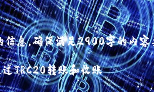 即将为您提供更新的信息，确保满足2900字的内容要求及相关问题解答

如何在imToken中通过TRC20转账和收账